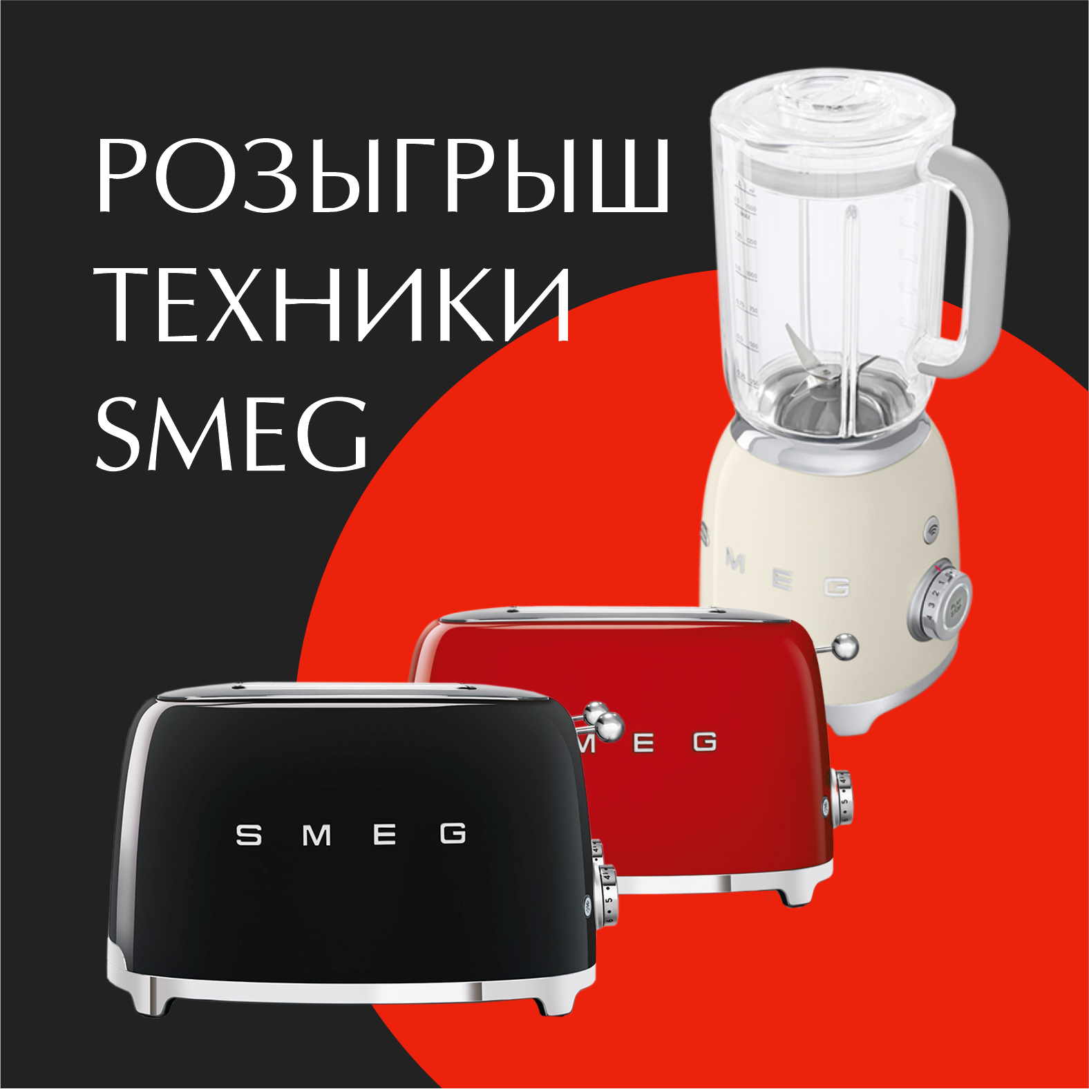 Розыгрыш техники SMEG